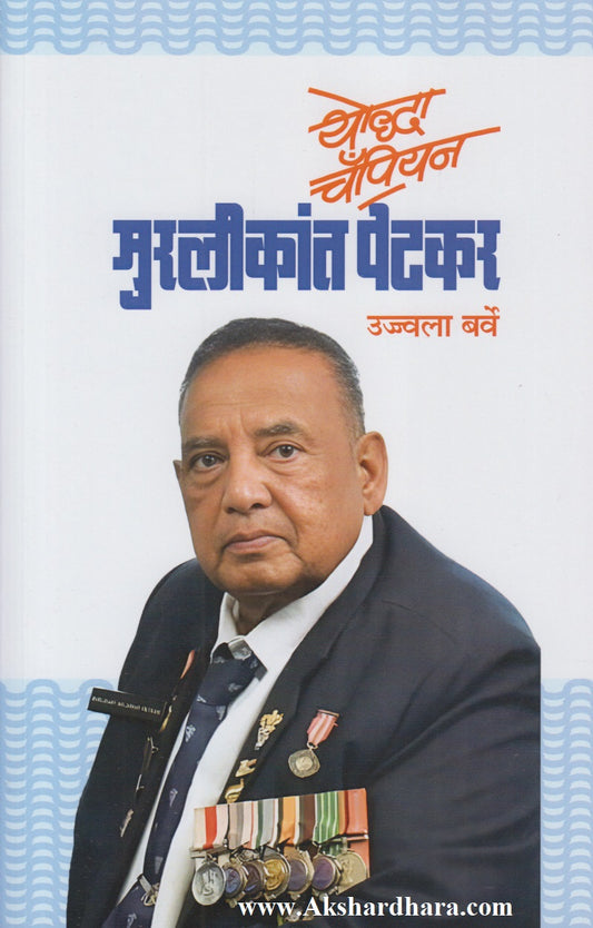 Yoddha Champion Murlikant Petkar (योद्धा चॅम्पियन मुरलीकांत पेटकर)