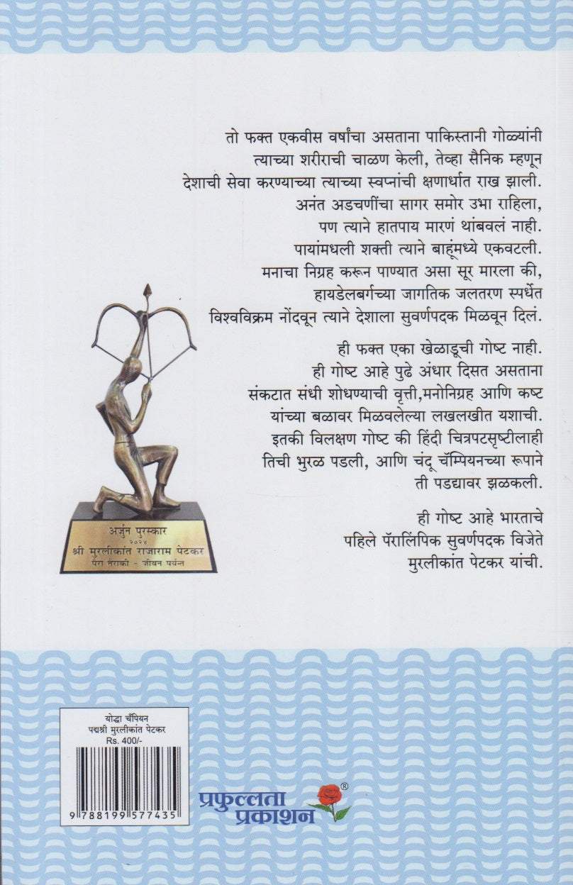 Yoddha Champion Murlikant Petkar (योद्धा चॅम्पियन मुरलीकांत पेटकर)