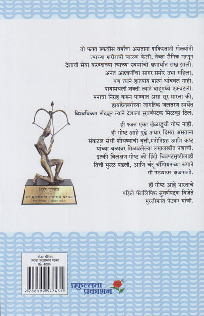 Yoddha Champion Murlikant Petkar (योद्धा चॅम्पियन मुरलीकांत पेटकर)