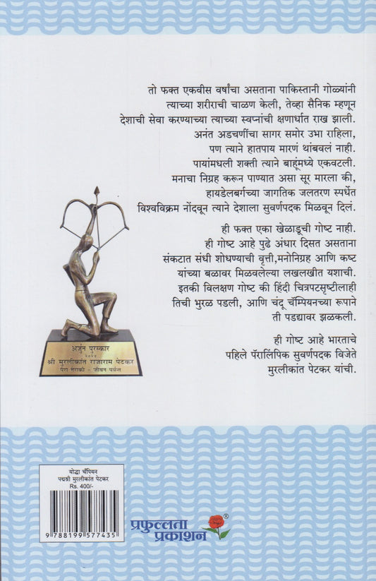 Yoddha Champion Murlikant Petkar (योद्धा चॅम्पियन मुरलीकांत पेटकर)
