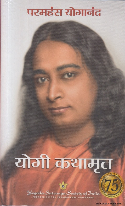 Yogi Kathamrut Marathi Book Cover – Autobiography of Paramahansa Yogananda