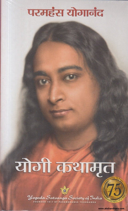 Yogi Kathamrut Marathi Book Cover – Autobiography of Paramahansa Yogananda
