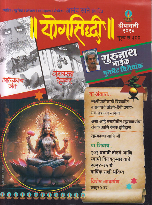 Yogsiddhi Diwali Ank 2025 ( योगसिद्धी  दिवाळी अंक 2025 )