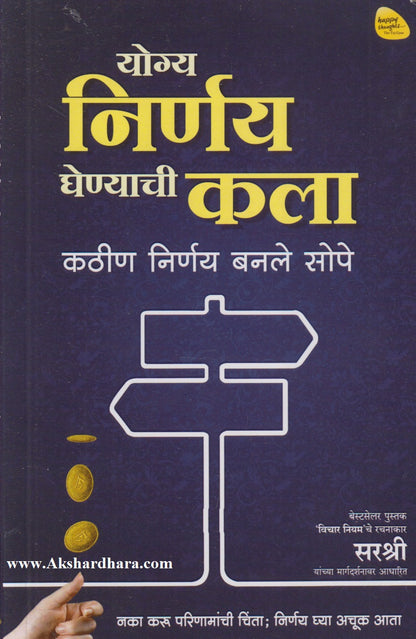 Yogya Nirnay Ghenyachi Kala (योग्य निर्णय घेण्याची कला)