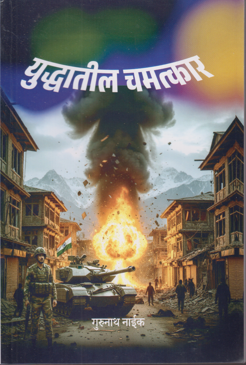 Yuddhatil Chamatkar (युद्धातील चमत्कार )