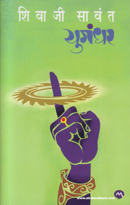 Yugandhar ( युगंधर ) - Paperback