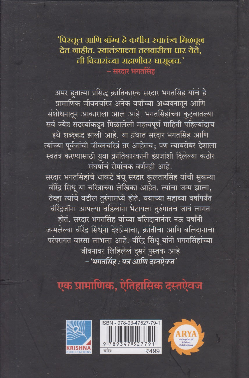 Yugdrashta Bhagatsingh Aani Tyanche Mrutunjayi Purwaj (युगद्रष्टा भगतसिंह आणि त्यांचे मृत्युंजयी पूर्वज)