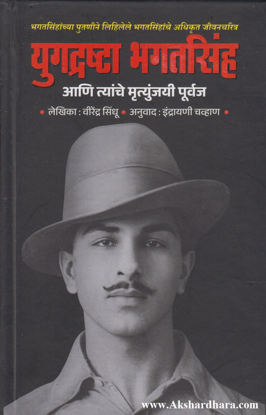 Yugdrashta Bhagatsingh Aani Tyanche Mrutunjayi Purwaj (युगद्रष्टा भगतसिंह आणि त्यांचे मृत्युंजयी पूर्वज)