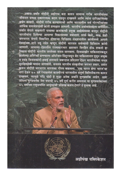 Yugpravartak Narendra Modi (युगप्रवर्तक नरेंद्र मोदी)