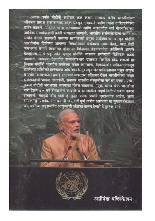 Yugpravartak Narendra Modi (युगप्रवर्तक नरेंद्र मोदी)