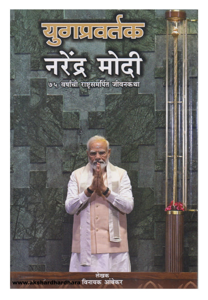 Yugpravartak Narendra Modi (युगप्रवर्तक नरेंद्र मोदी)
