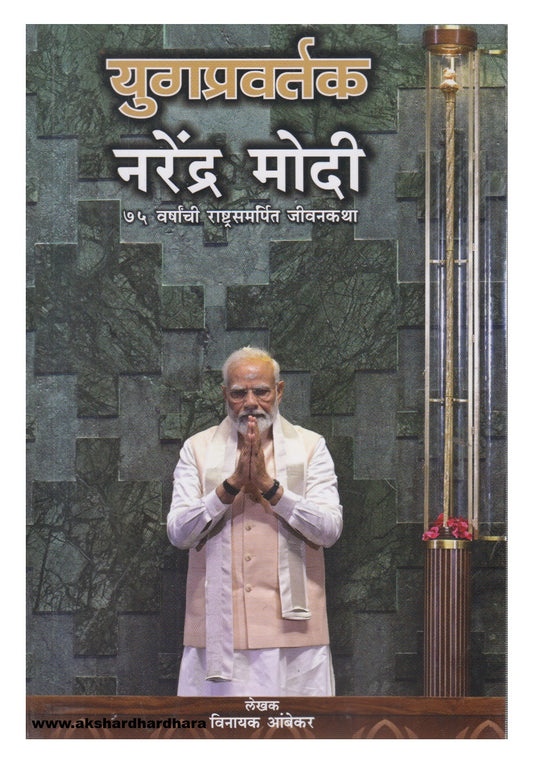 Yugpravartak Narendra Modi (युगप्रवर्तक नरेंद्र मोदी)