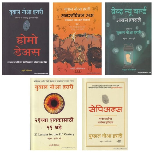 Yuval Noah Harari Books Set of 5 ( युवाल नोआ हरारी यांचा ५ पुस्तकांचा संच )