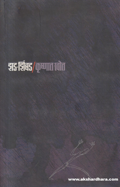 Zad-Zimbad ( झड - झिंबड )