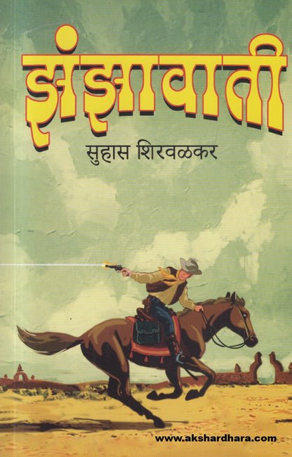 Zanjhavati ( झंझावाती )