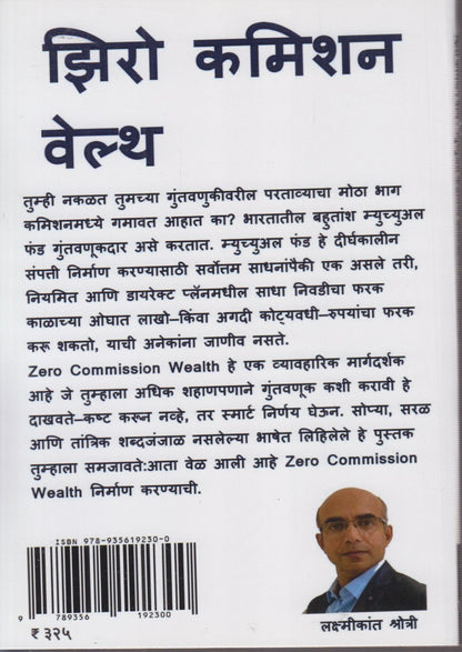 Zero Commission Wealth (झिरो कमिशन वेलथ )