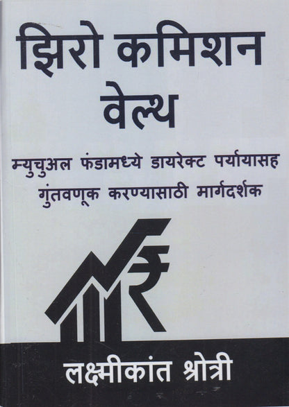 Zero Commission Wealth (झिरो कमिशन वेलथ )
