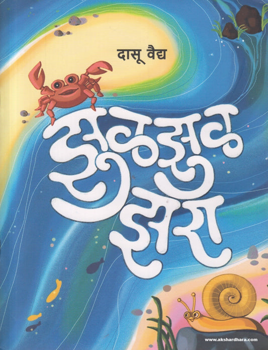 Zulzhul Jhara  ( झुळझुळ झरा ) By Dasu Vaidya