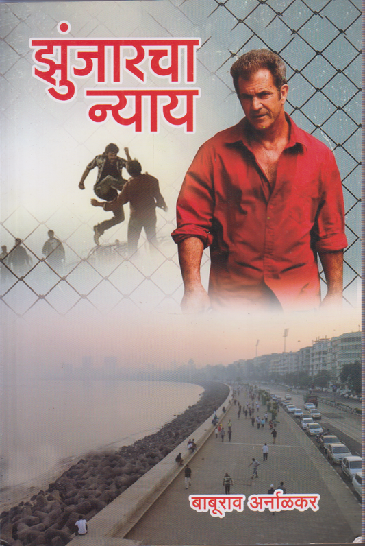 Zunjarcha Nyay (झुंजारचा न्याय )