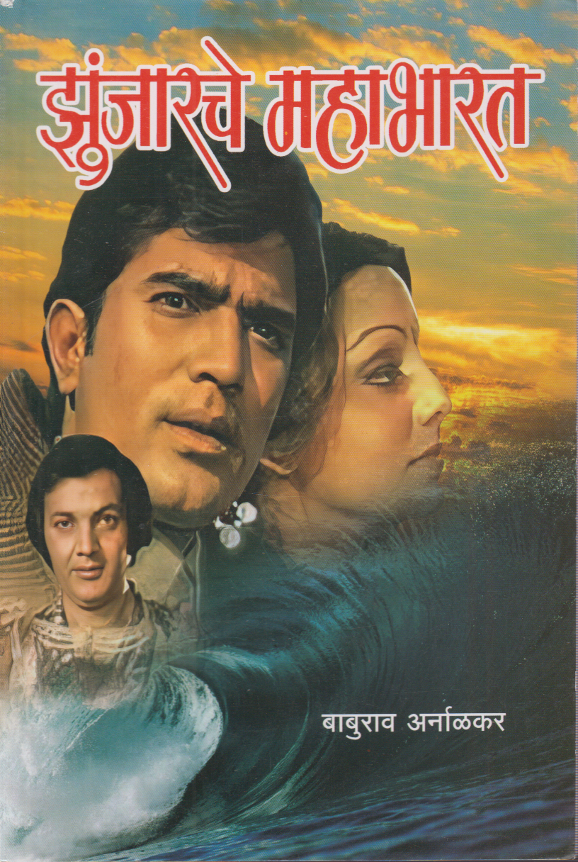Zunjarche Mahabharat (झुंजारचे महाभारत )