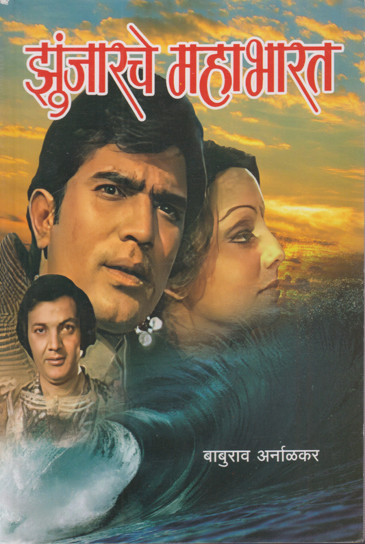 Zunjarche Mahabharat (झुंजारचे महाभारत )