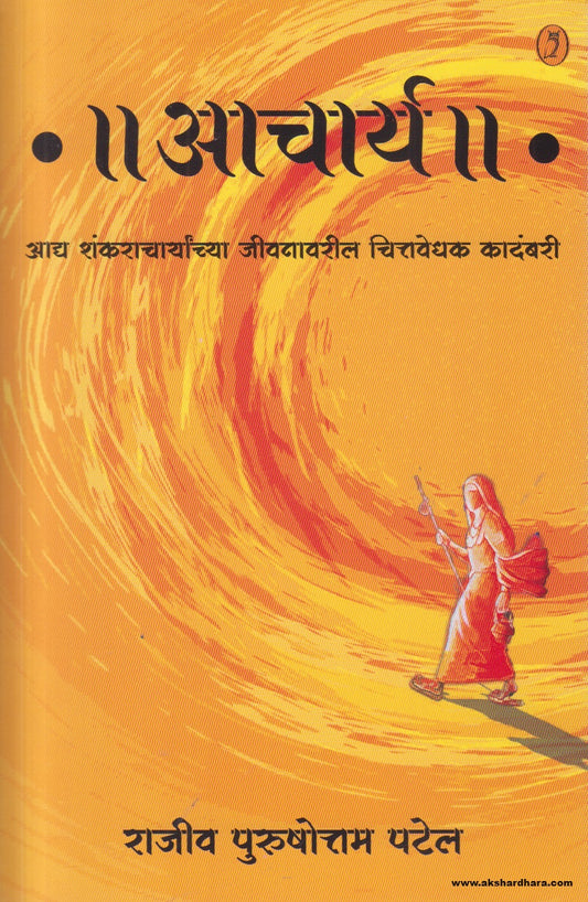 Aacharya (आचार्य ) By Rajiv Patel