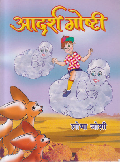Aadarsh Goshti (आदर्श गोष्टी )