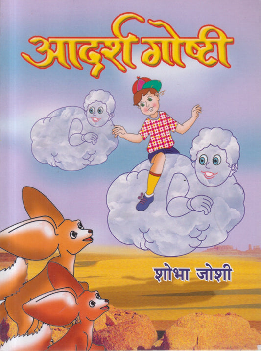 Aadarsh Goshti (आदर्श गोष्टी )