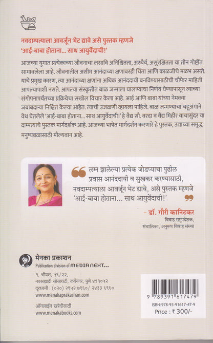 Aai-Baba Hotana... Saath Ayurvedachi (आई-बाबा होताना... साथ आयुर्वेदाची)