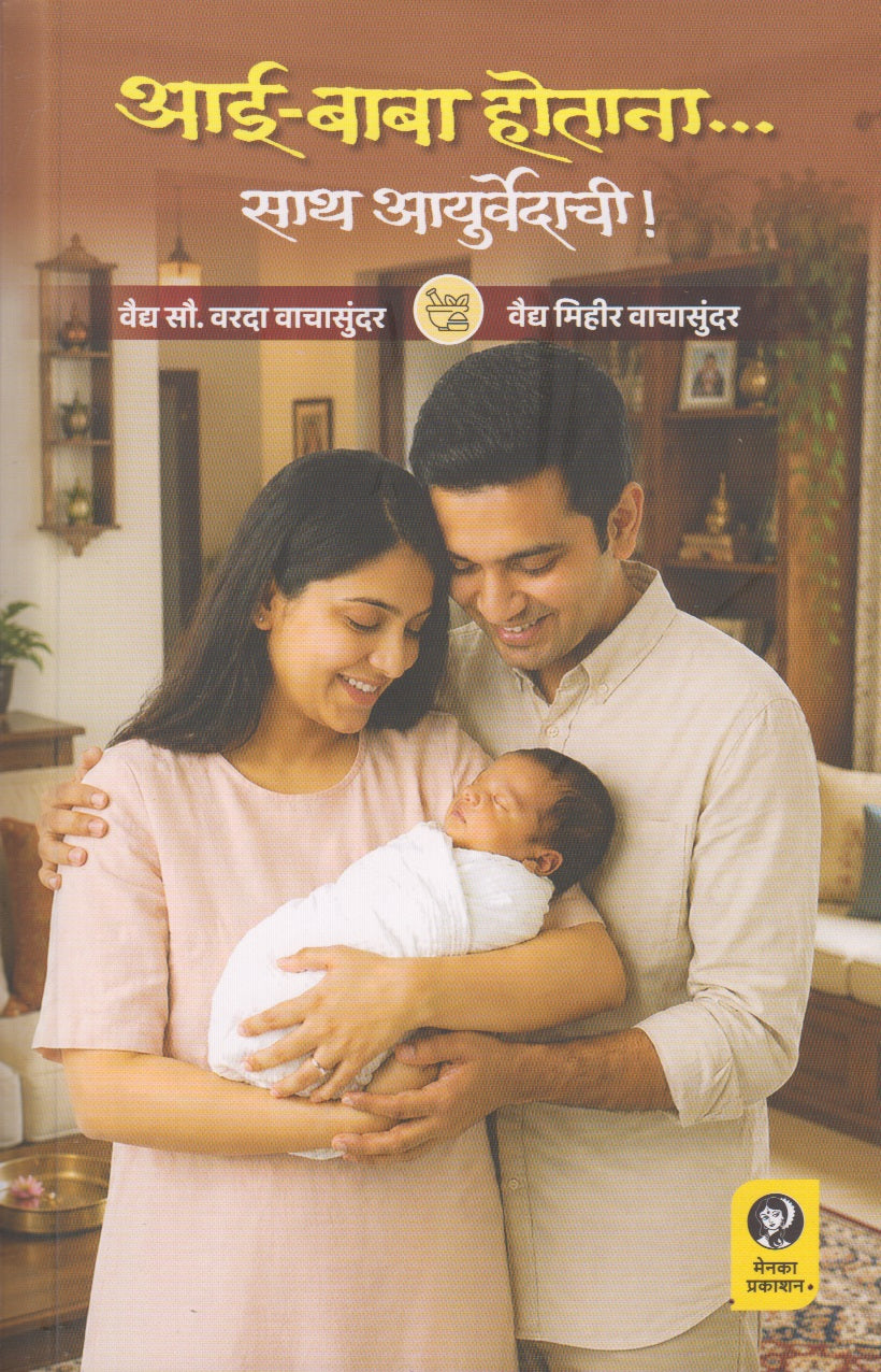 Aai-Baba Hotana... Saath Ayurvedachi (आई-बाबा होताना... साथ आयुर्वेदाची)