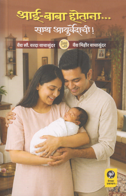 Aai-Baba Hotana... Saath Ayurvedachi (आई-बाबा होताना... साथ आयुर्वेदाची)
