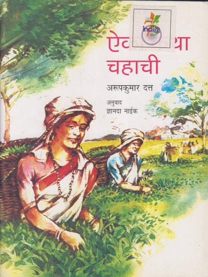 Aaika Katha Chahachi (ऐका कथा चहाची)