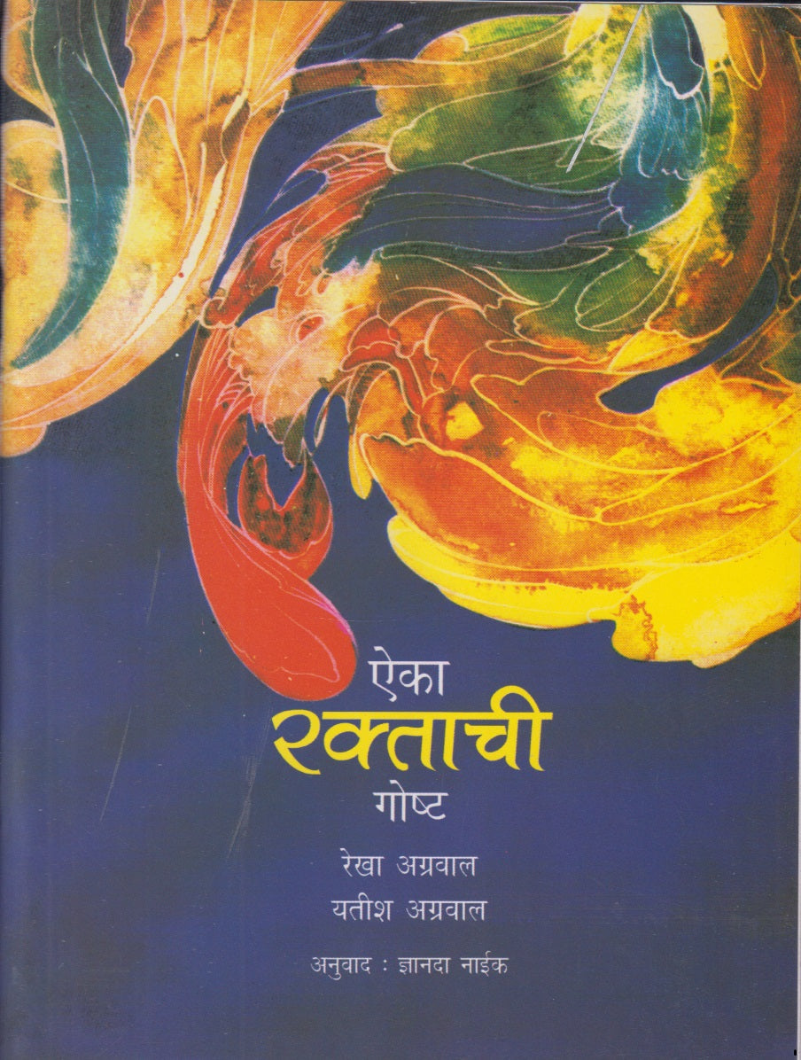 Aaika Raktachi Goshti (ऐका रक्ताची गोष्ट)