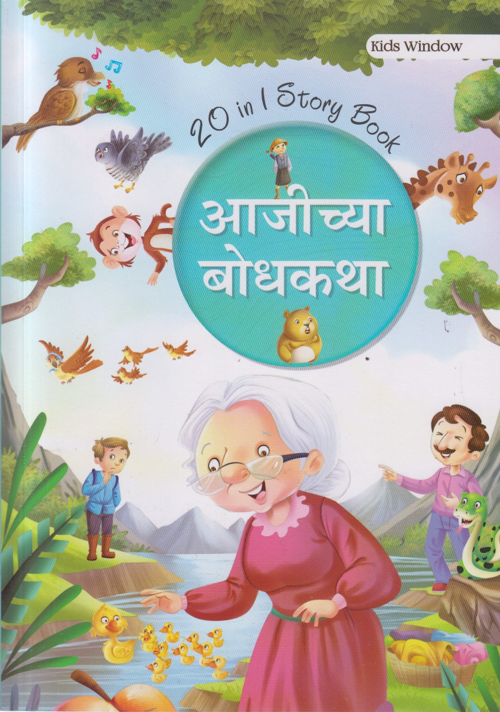 AAJICHYA BODHAKATHA (आजीच्या बोधकथा)