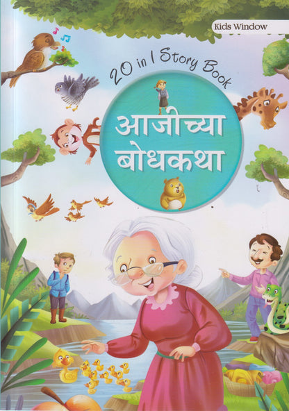 AAJICHYA BODHAKATHA (आजीच्या बोधकथा)