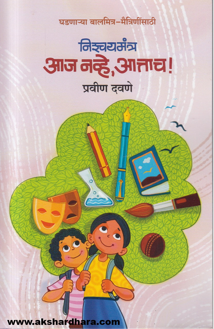 Nichaymantra aaj navhe aatach! ( निश्चयमंत्र आज नव्हे , आत्ताच  !)