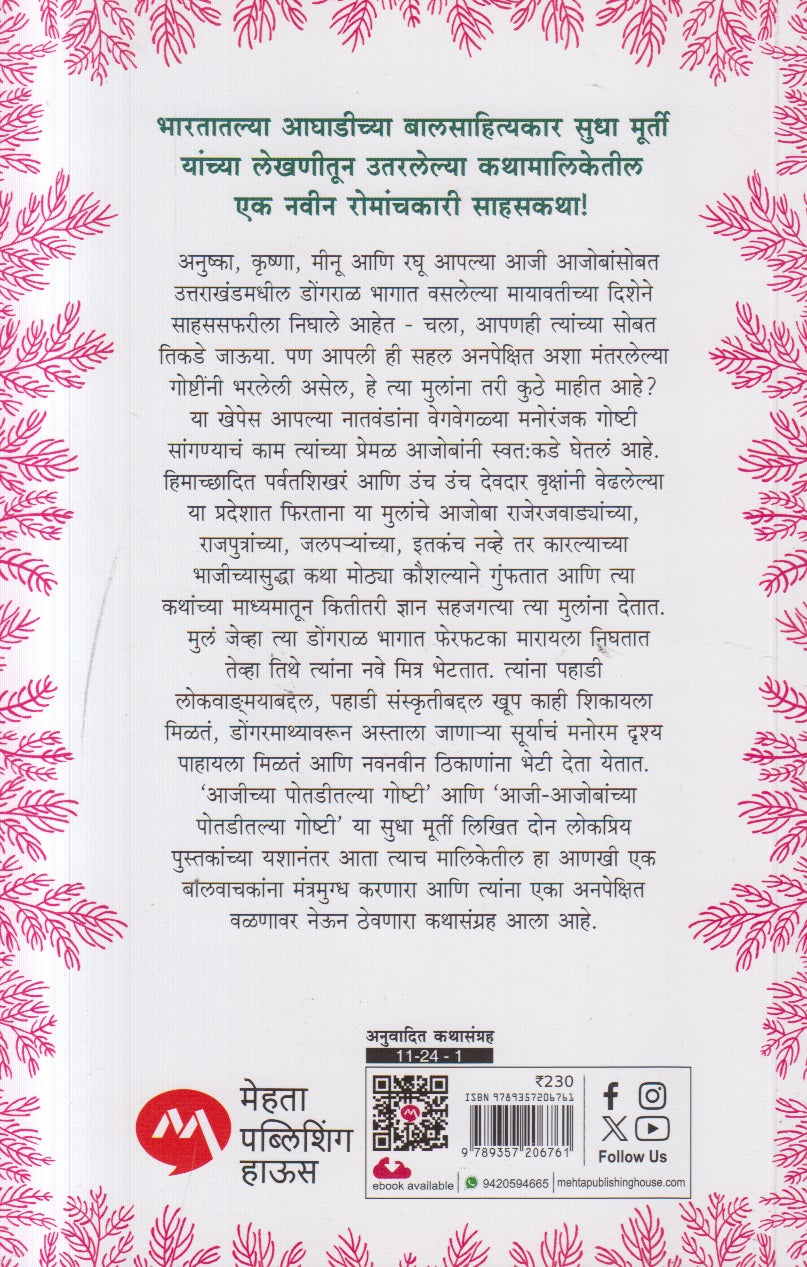 Aajobanchya Potaditlya Goshti ( आजोबांच्या पोतडीतल्या गोष्टी )