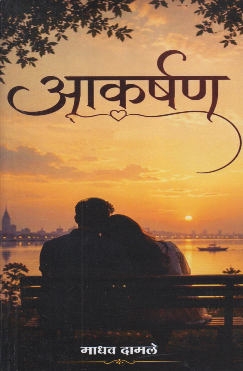 Aakarshan (आकर्षण)