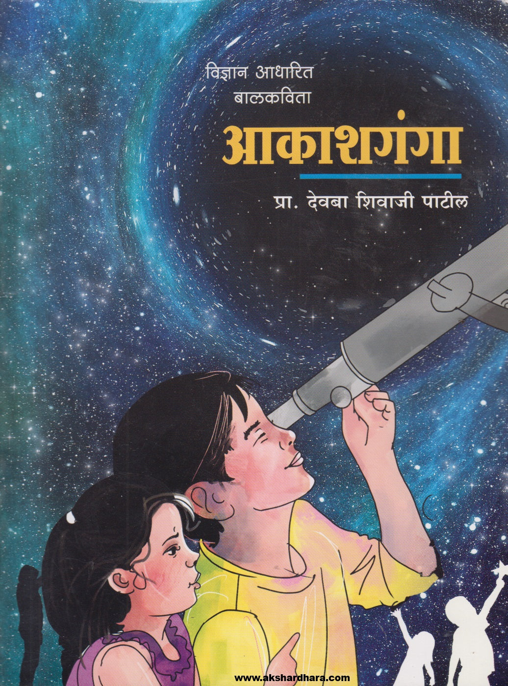 Aakashganga ( आकाशगंगा )