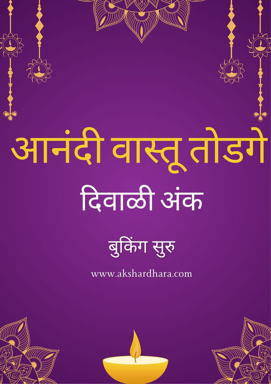 Anandi Vastu Diwali Anka 2025 ( आनंदी वास्तू दिवाळी अंक 2025 )