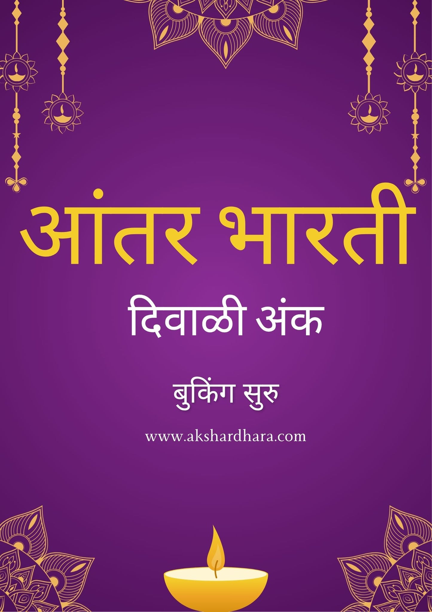 Aantar Bharati Diwali Ank 2025 ( आंतर भारती दिवाळी अंक 2025 )