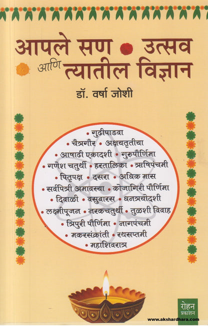 Aaple San Utsav Aani Tyatil Vidnyan (आपले सण उत्सव आणि त्यातील विज्ञान )