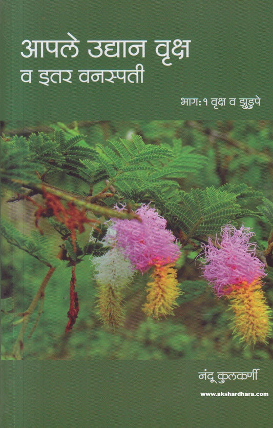 Aple Udyan Vruksha va Itar Vanaspati : Bhag 1 Vruksh v zudupe (आपले उद्यान वृक्ष व इतर वनस्पती :भाग १ वृक्ष व झुडुपे ))