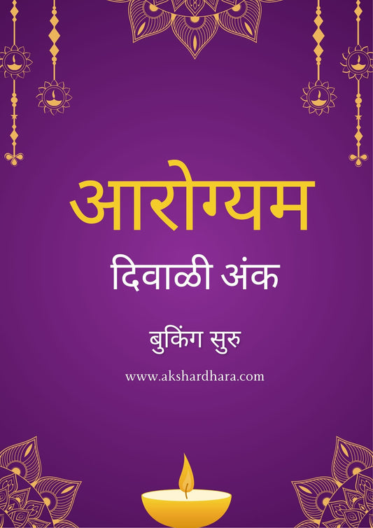 Arogyam Diwali Ank 2025 ( आरोग्यम दिवाळी अंक 2025 )