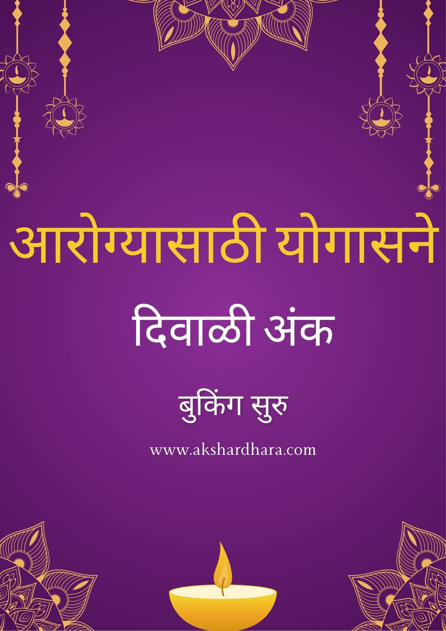 Arogyasathi Yogasane Diwali Ank 2025 ( आरोग्यासाठी योगासने दिवाळी अंक 2025 )