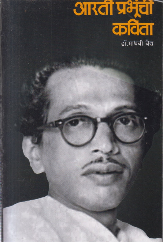 Aarati Prabhunchya Kavita (आरती प्रभुंच्या कविता)