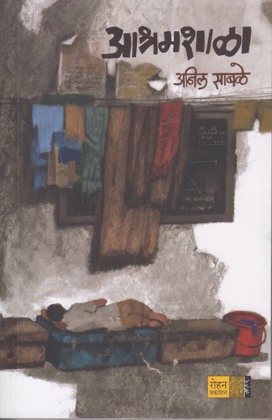 Aashramshala (आश्रमशाळा)