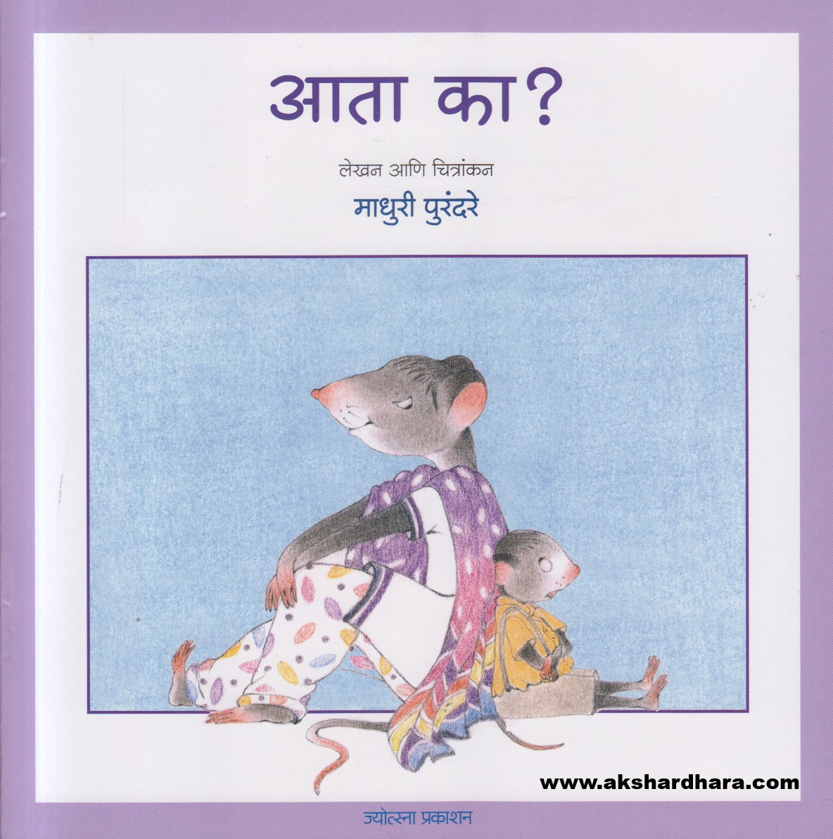 Aata Ka ? ( आता का? )