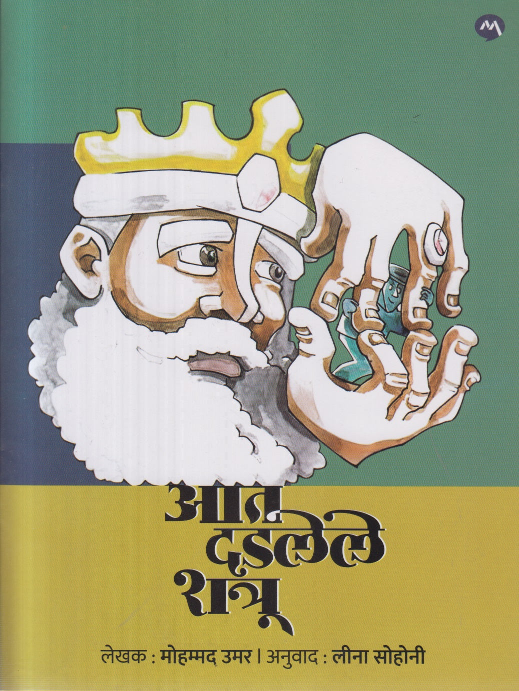 Aat dadlele shatru (आत दडलेले शत्रू )
