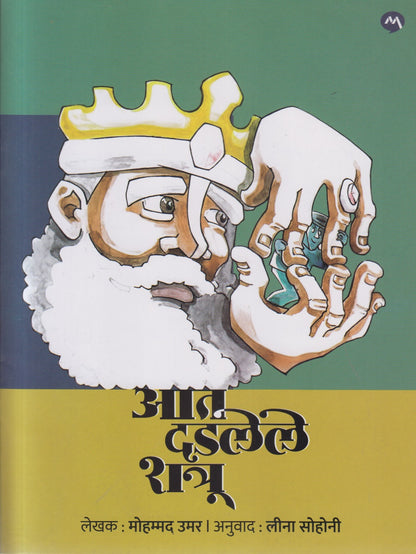 Aat dadlele shatru (आत दडलेले शत्रू )